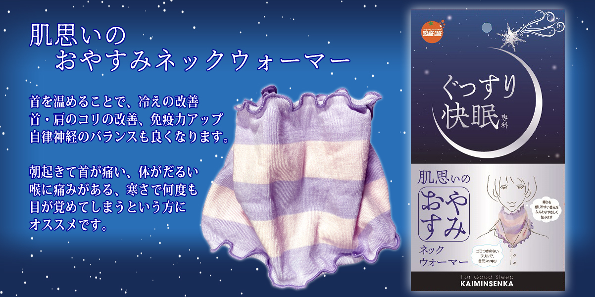 肌思いのおやすみネックウォーマー、首を温め肩こり改善