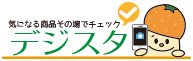 デジスタ